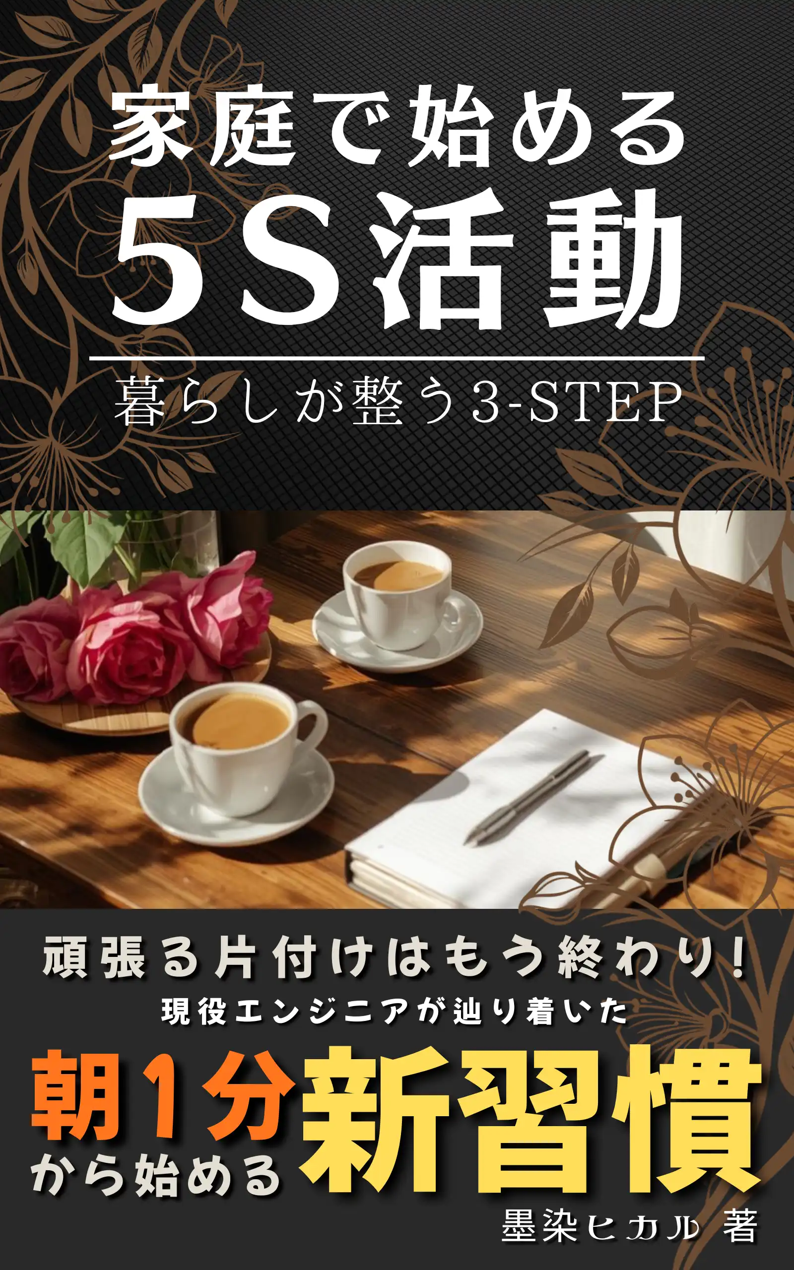 家庭で始める5S活動 - 暮らしが整う3-STEP