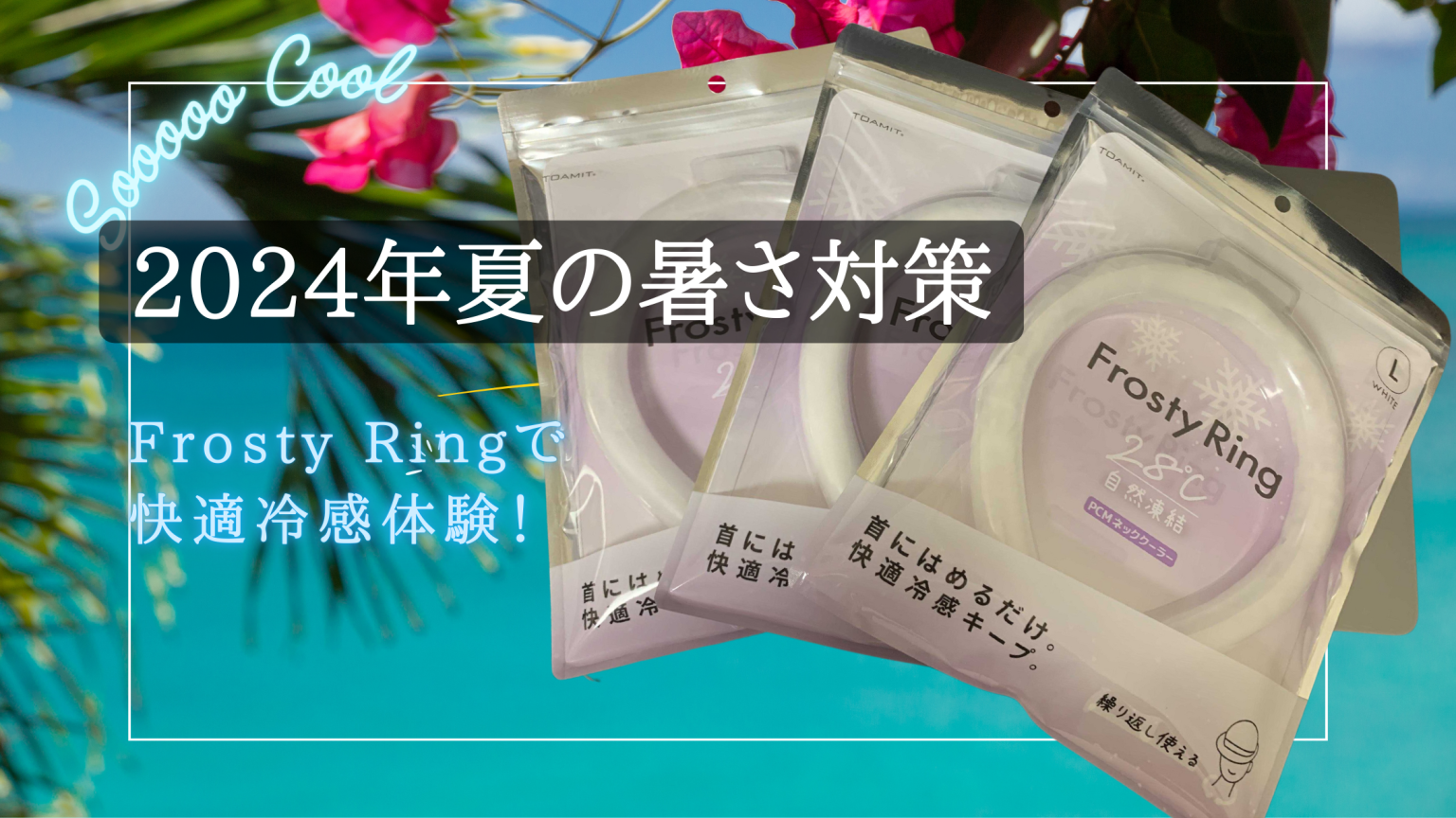 夏の暑さ対策：Frosty Ring（フロスティリング）で快適冷感体験！