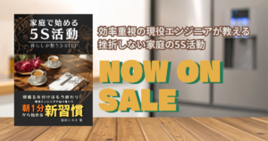 電子書籍『家庭で始める5S活動』発売のお知らせ
