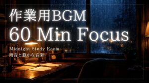 【YouTube配信開始】深夜の書斎の雨音とソフトボサノバで集中力が続く60分
