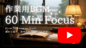 【YouTube動画】朝から夜へ、思考が静かに移ろう音の書斎を公開しました。