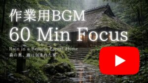 【YouTube動画】森の奥、雨に包まれた家。60分間、思考を深く沈める作業用BGM