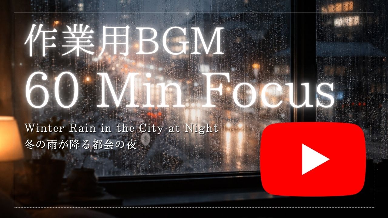 【YouTube動画】冬の雨が降る都会の夜。雨音とヒーリング音楽で没頭する60分。