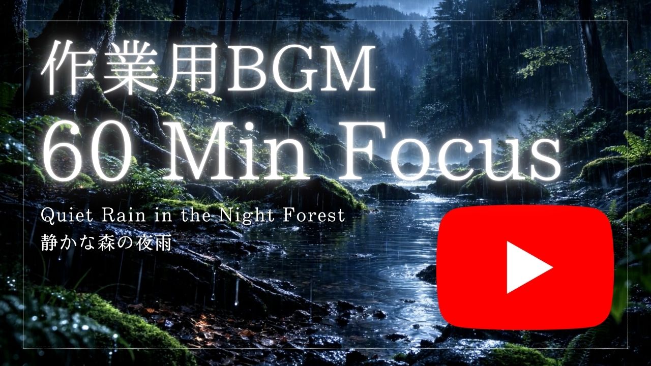 【YouTube動画】月夜の森に降る雨を眺める60分。